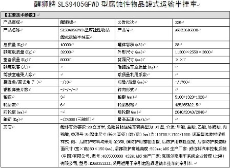 拉盐酸,乙酸,冰醋酸的化工半挂运输车整车详细参数表 拉盐酸,乙酸,冰醋酸的化工半挂运输车整车详细参数表