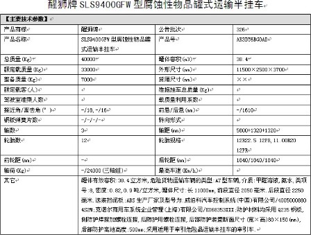 拉氨水的化工半挂运输车整车详细参数表 拉氨水的化工半挂运输车整车详细参数表