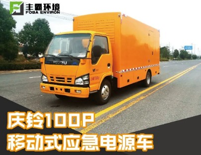 国六30-120KW庆铃五十铃100P移动电源车_STD5070XDYQL6型应急电源车