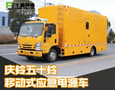 国六30-200KW庆铃五十铃700P移动电源车_STD5110XDYQL6型应急电源车