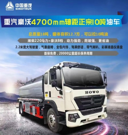 重汽豪沃4700mm轴距正宗10吨油车